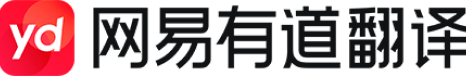 有道翻译